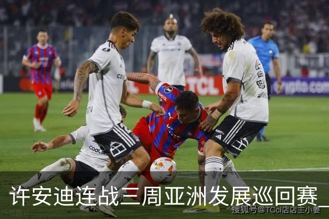 许安迪连战三周亚洲发展巡回赛 双线力保亚巡参赛卡